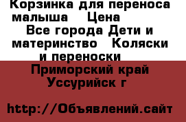 Корзинка для переноса малыша  › Цена ­ 1 500 - Все города Дети и материнство » Коляски и переноски   . Приморский край,Уссурийск г.